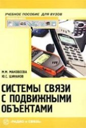 book Системы связи с подвижными обьектами