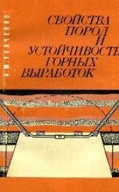 book Свойства пород и устойчивость горных выработок