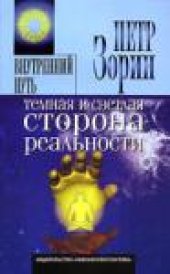 book Темная и светлая сторона реальности