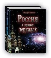 book Россия в кривых зеркалах. Русь распятая