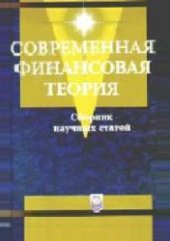 book Современная финансовая теория