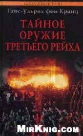 book Тайное оружие Третьего рейха