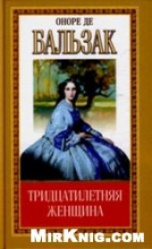 book Тридцатилетняя женщина Оноре Де Бальзак