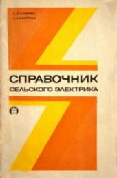 book Справочник сельского электрика (в вопросах и ответах)