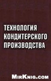 book Технология кондитерского производства
