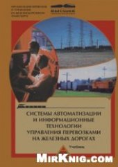 book Системы автоматизации и информационные технологии управления перевозками на железных дорогах