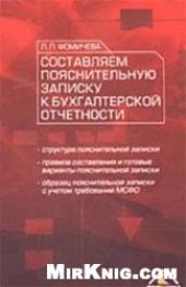 book Составляем пояснительную записку к бухгалтерской отчетности