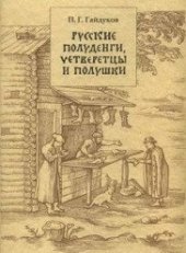 book Русские полуденги, четверетцы и полушки XIV–XVII вв.