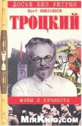 book Троцкий. Мифы и личность
