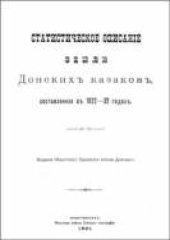 book Статистическое описание Земли Донских казаков (1822-1832гг)