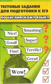 book Тестовые задания для подготовки к ЕГЭ по английскому языку