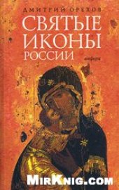book Святые иконы России