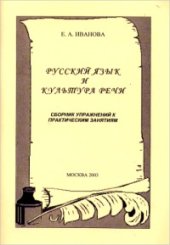 book Русский язык и культура речи