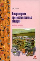 book Товароведение продовольственных товаров