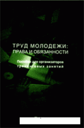 book Труд молодежи: права и обязанности