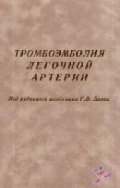 book Тромбоэмболия легочной артерии