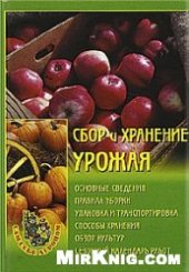 book Сбор и хранение урожая