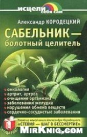 book Сабельник - болотный целитель