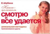 book Смотрю и все удается. Уникальная методика приманивания удачи