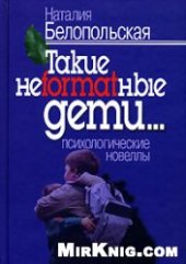 book Такие неformatные дети… Психологические новеллы