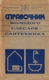 book Справочник молодого слесаря-сантехника