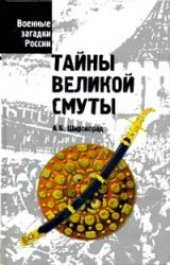 book Тайны великой смуты