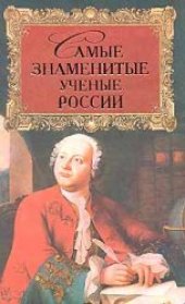 book Самые знаменитые ученые России