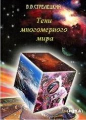 book Тени многомерного мира