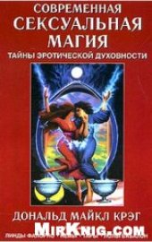 book Современная сексуальная магия