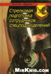 book Стрелковая подготовка сотрудников специальных подразделений