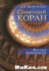 book Сияющий Коран. Взгляд библеиста