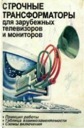 book Строчные трансформаторы для зарубежных телевизоров и мониторов: Справочное пособие