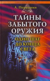 book Тайны забытого оружия. Один шаг до конца света