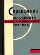 book Справочник по основам радиолокационной техники
