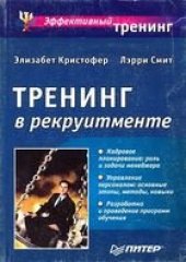 book Тренинг, рекруитмент, психология, образование, менеджмент