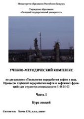 book Технология переработки нефти и газа. Процессы глубокой переработки нефти и нефтяных фракций. В 2-х частях