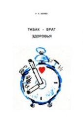 book Табак - враг здоровья