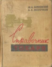 book Справочник токаря