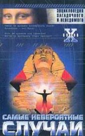 book Самые невероятные случаи