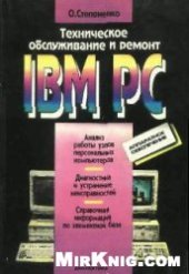 book Техническое обслуживание и ремонт IBM PC