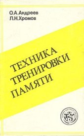 book Техника тренировки памяти