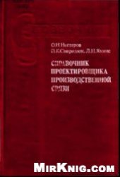book Справочник проектировщика производственной связи