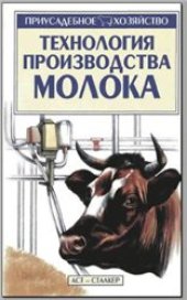 book Технология производства молока