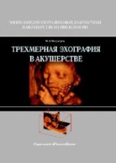 book Трёхмерная эхография в акушерстве