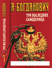 book Три последних самодержца