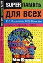 book Суперпамять для всех