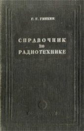 book Справочник по радиотехнике