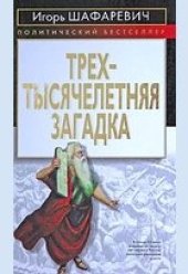 book Трехтысячелетняя загадка