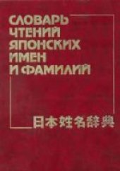 book Словарь чтений японских имен и фамилий