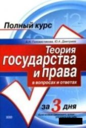 book Теория государства и права в вопросах и ответах
